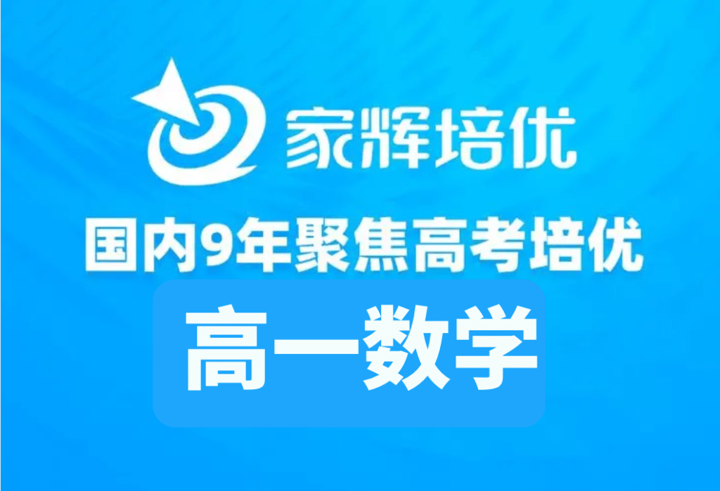 【001390】【高中数学】家辉培优：高一数学（全）-学爸优选