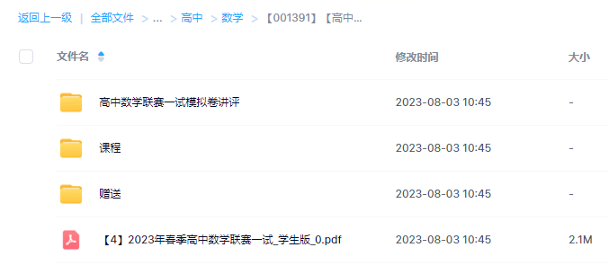 图片[6]-【001391】【高中数学】陈祖维：高联竞赛一试专题课（23春）圆锥曲线向量模拟卷-学爸优选