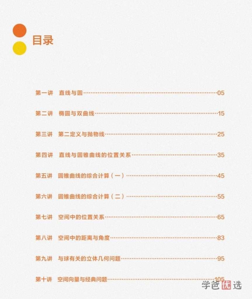 图片[3]-【001391】【高中数学】陈祖维：高联竞赛一试专题课（23春）圆锥曲线向量模拟卷-学爸优选