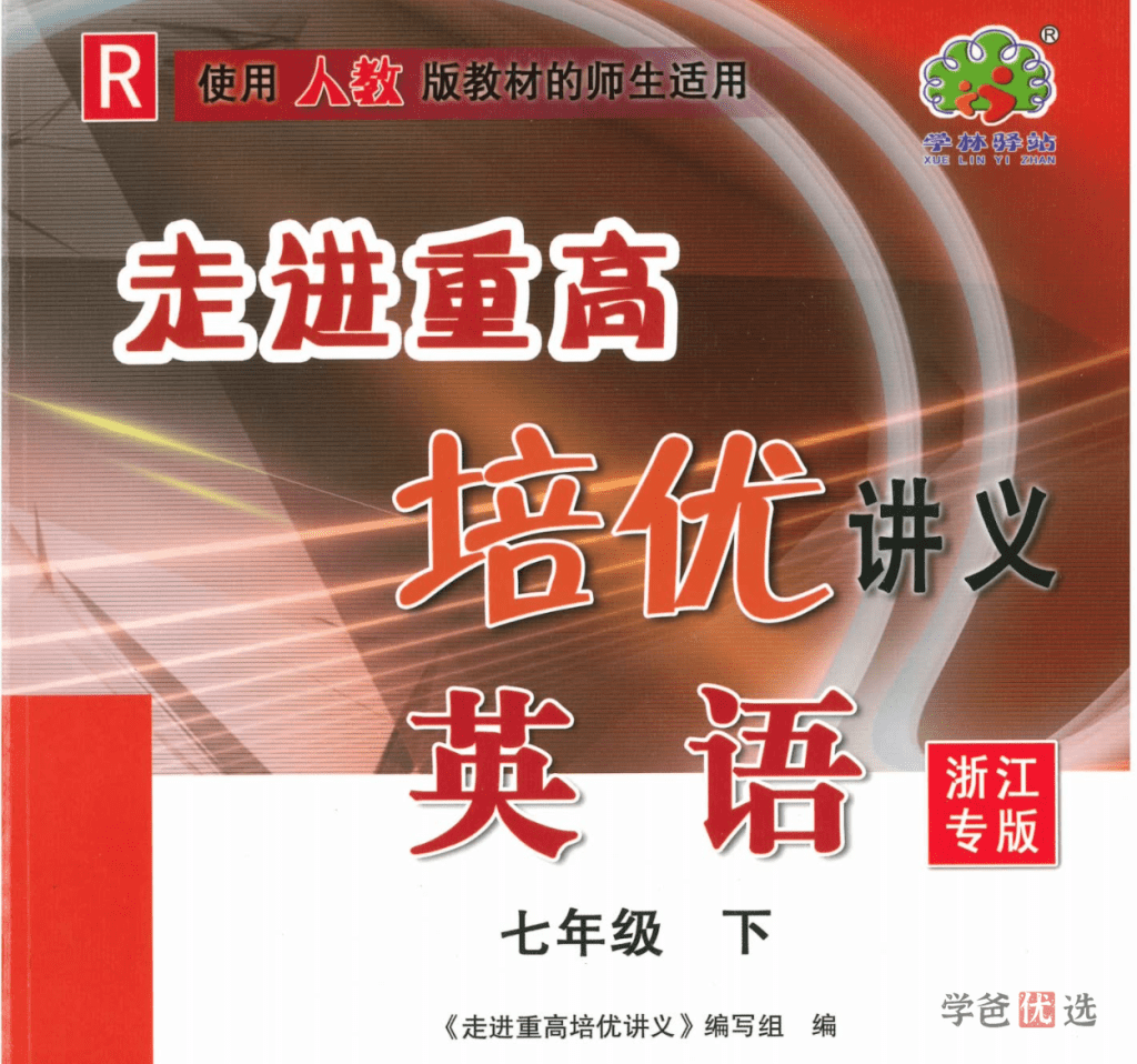 【001392】【初中英语】初一英语《走进重高》（人教版浙教版）Jane陈老师-学爸优选