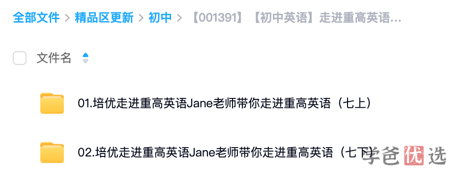 图片[3]-【001392】【初中英语】初一英语《走进重高》（人教版浙教版）Jane陈老师-学爸优选