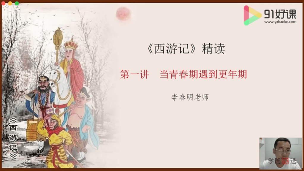 【001393】【综合语文】91好课：四大名著精读课（李春明）-学爸优选
