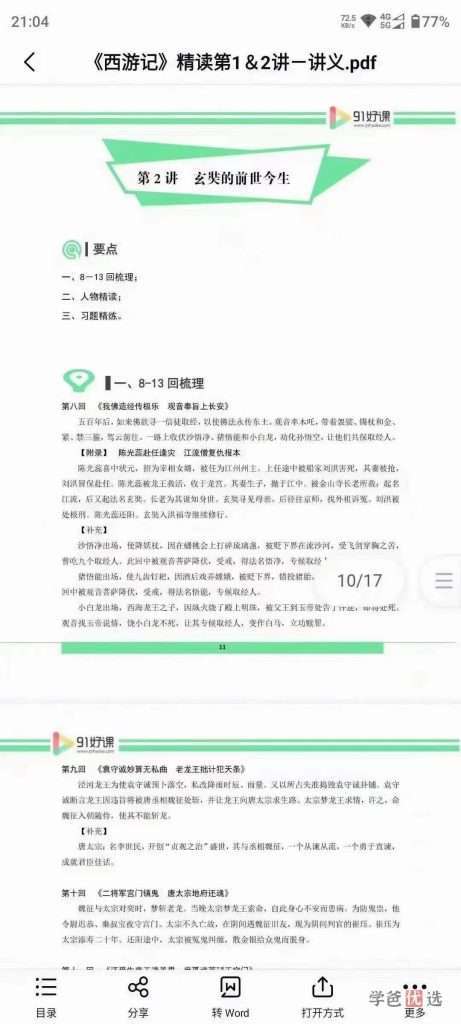 图片[5]-【001393】【综合语文】91好课：四大名著精读课（李春明）-学爸优选