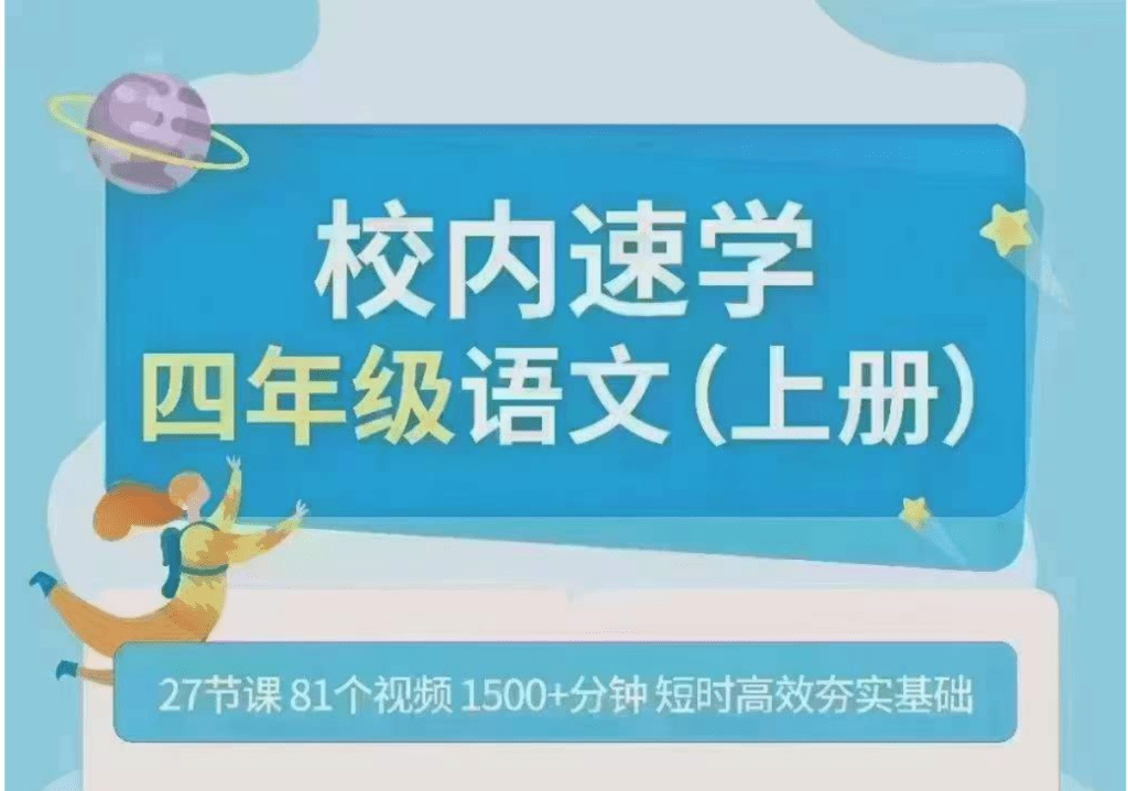【001394】【小学语文】拾伍课堂：四年级语文上下册（人教版）-学爸优选