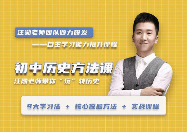 【001399】【初中历史】汪勋：初中历史方法课（自主学习能力提升课程）-学爸优选