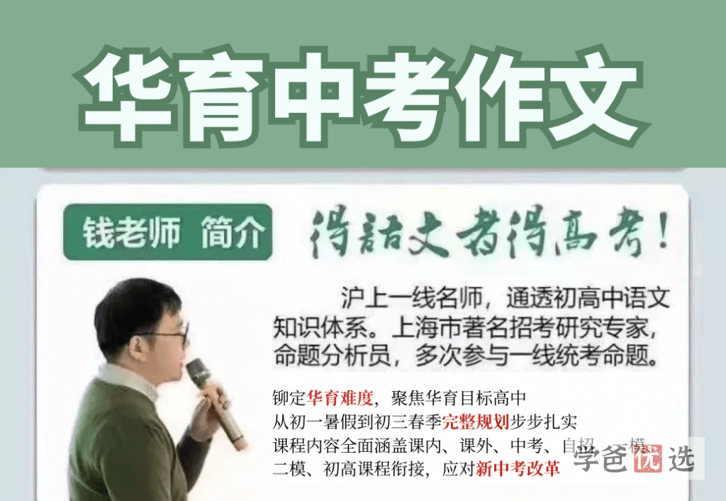 【000139】【初中语文】钱老师：上海华育中考作文（共三季）-学爸优选