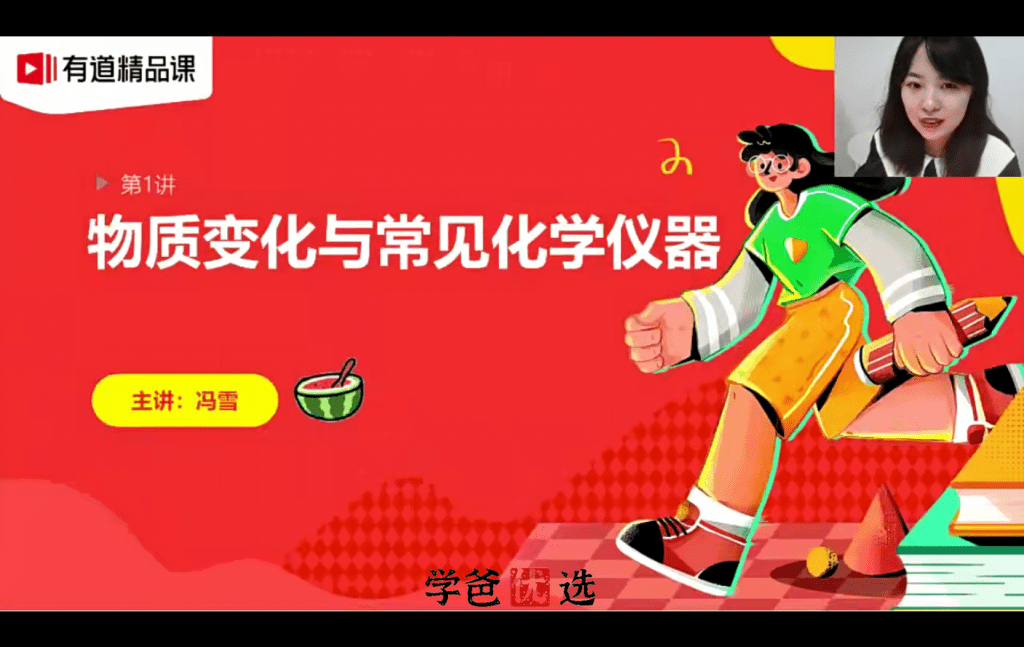 【000013】【初中化学】有道：初三化学（冯雪李栋）-学爸优选