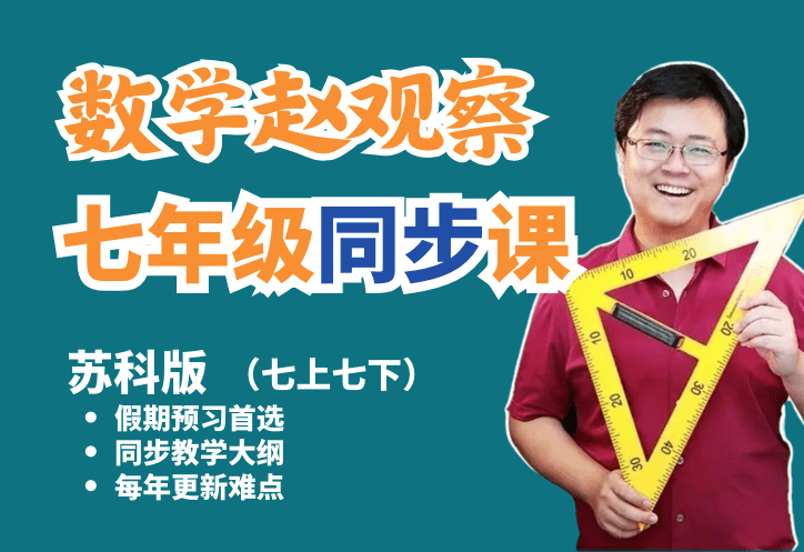 【001400】【初中数学】赵观察：初一数学同步课（基础+拔高）苏科版-学爸优选
