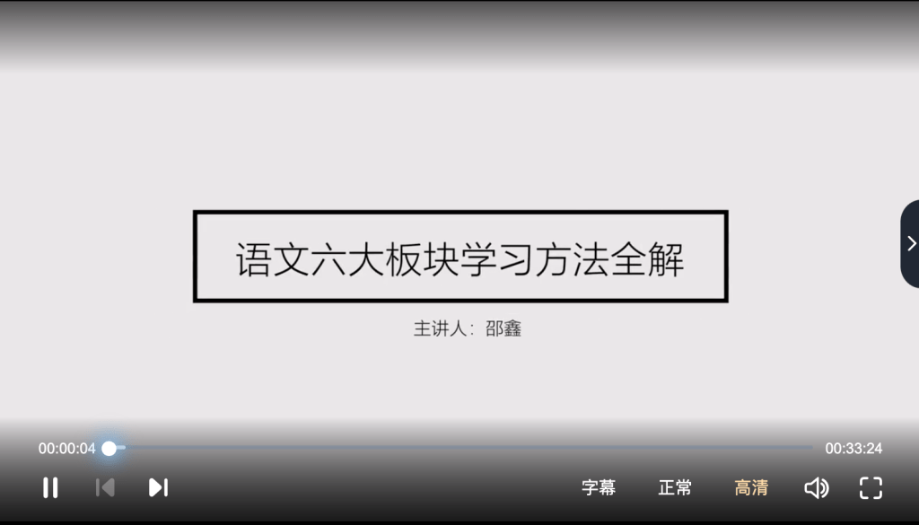 【001401】【综合方法】邵鑫：语文六大板块学习方法全解-学爸优选