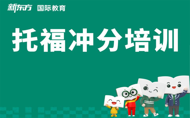 【001402】【综合英语】新东方托福TOEFL冲100分班（基础+入门+核心进阶+实战精讲）-学爸优选