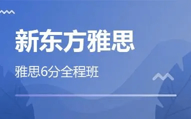 【001404】【综合英语】新东方雅思6分课程（口语听力写作阅读）-学爸优选