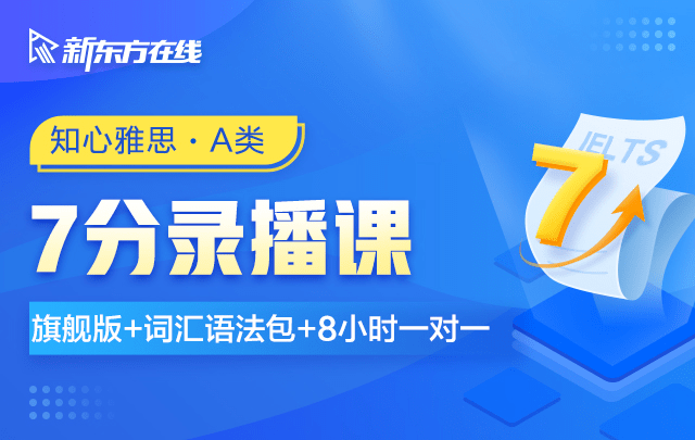 【001405】【综合英语】新东方雅思7分直播课程（词汇语法口语听力写作阅读）-学爸优选
