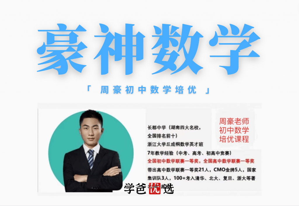 【001409】【初中数学】基础、培优、竞赛全套课（含中考和拔高题型）周豪豪神-学爸优选