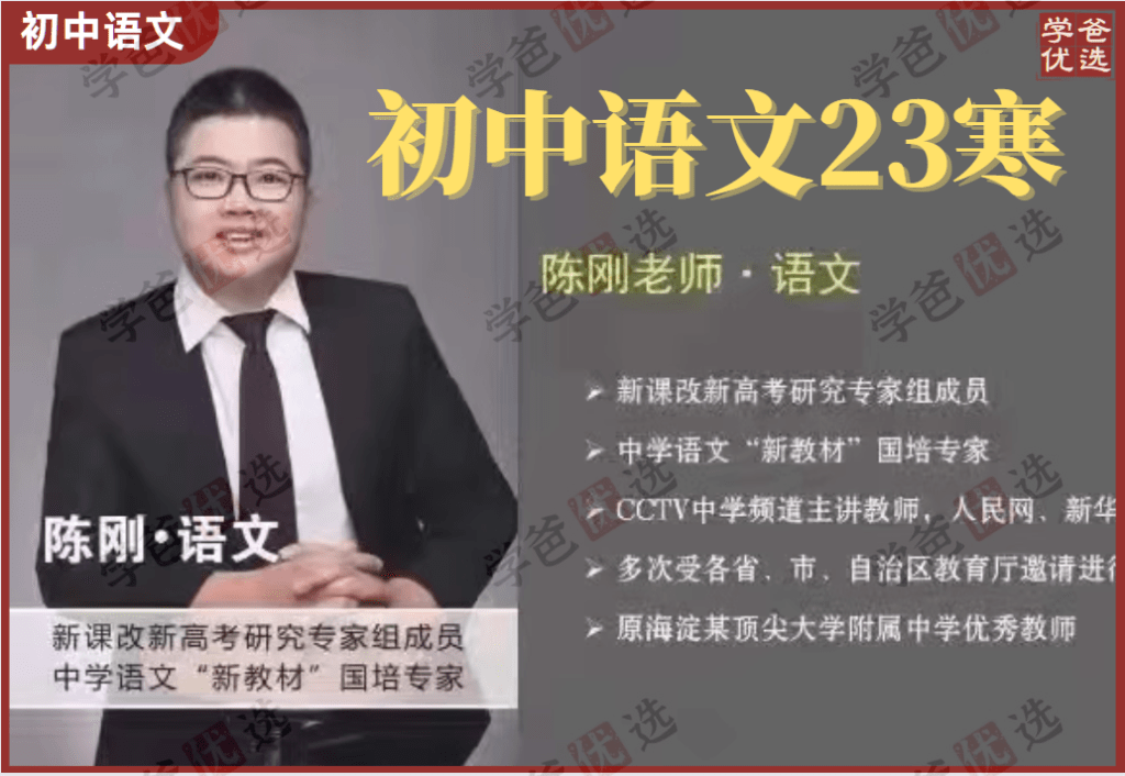 【001410】【初中语文】北京海淀名师陈刚：初中语文2023寒假班-学爸优选