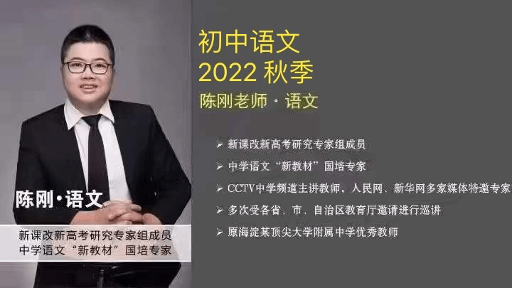 【001411】【初中语文】北京海淀名师陈刚：初中语文2022秋季班-学爸优选