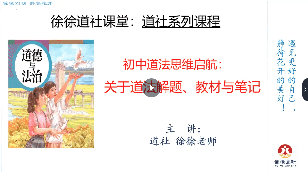 【001417】【初中道法】徐徐道社：新初三道法和历史暑假衔接课-学爸优选
