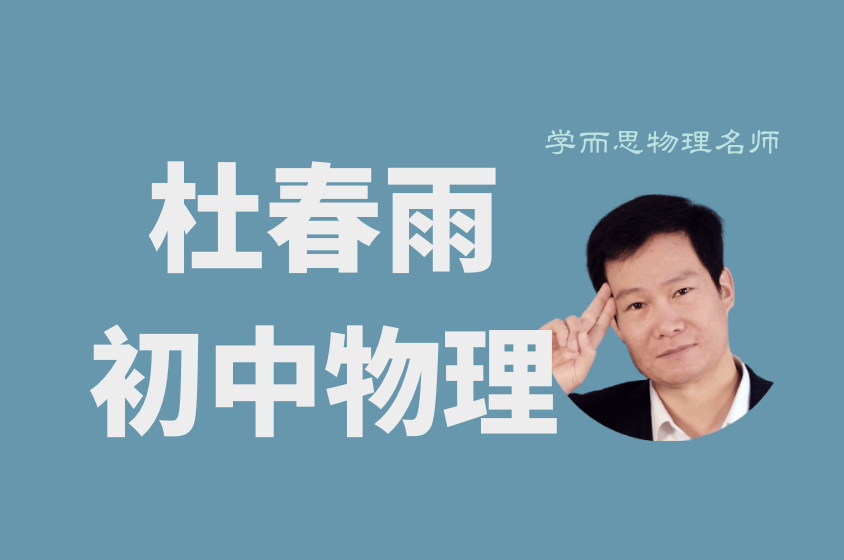 【001418】【初中物理】学而思：初二物理尖子班（人教版）杜春雨-学爸优选