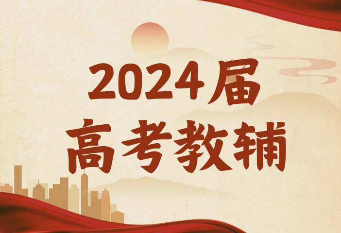 【001420】【高中综合】【资料】【免费】2024届高考最新教辅-学爸优选