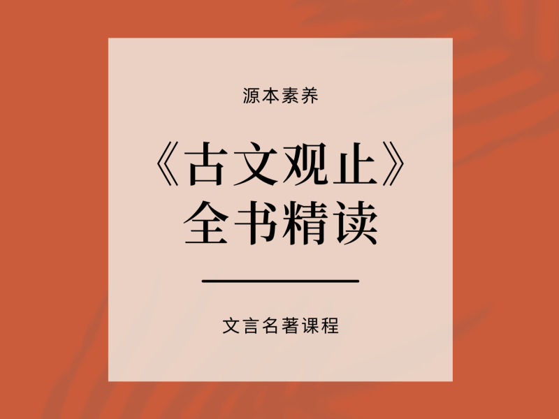 【001423】【综合语文】田源：《古文观止精读》（源本课堂）-学爸优选