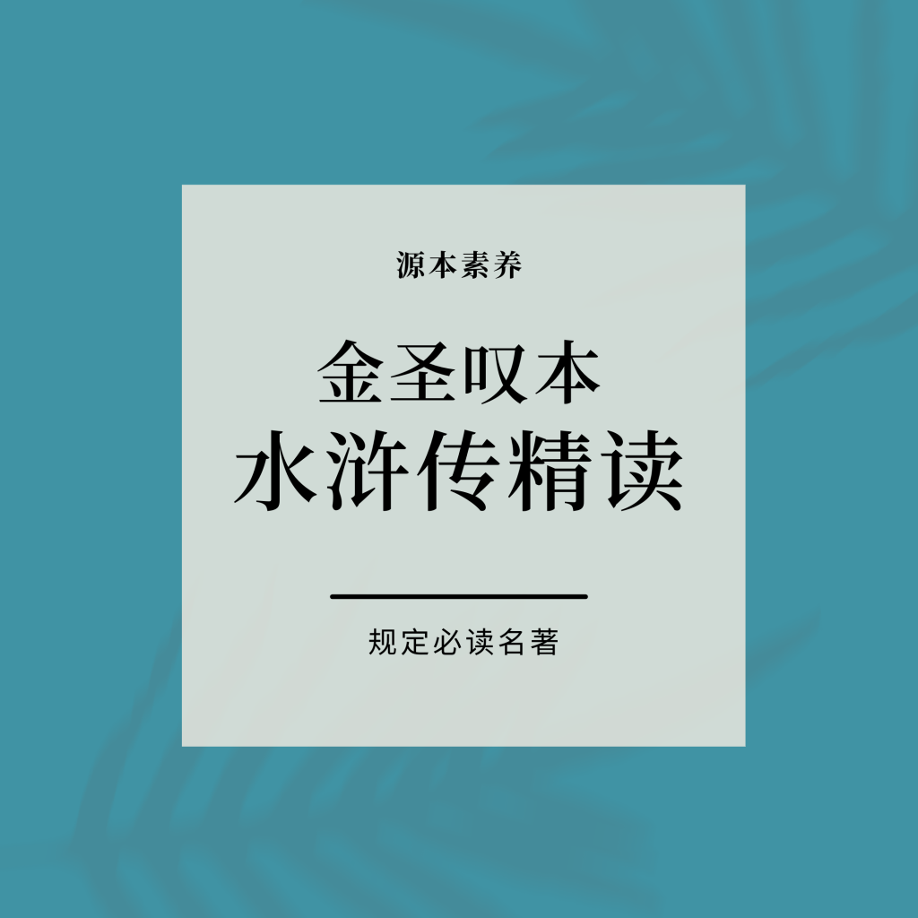 【001424】【综合语文】田源：《水浒传精读》（金圣叹本）源本课堂-学爸优选