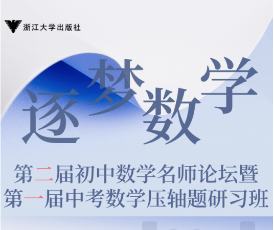 【001425】【初中数学】浙大优培：第二届名师论坛暨中考数学压轴题研习班（马学斌黄东坡等）-学爸优选