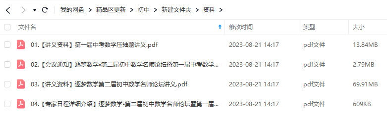 图片[19]-【001425】【初中数学】浙大优培：第二届名师论坛暨中考数学压轴题研习班（马学斌黄东坡等）-学爸优选