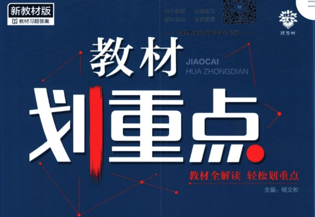 【001426】【高中综合】【资料】《高中教材划重点》-学爸优选