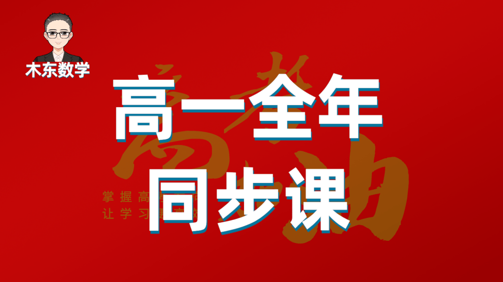 【001431】【高中数学】木东：高一数学同步课-学爸优选
