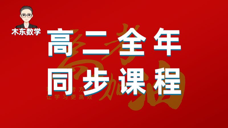 【001432】【高中数学】木东：高二数学同步课-学爸优选