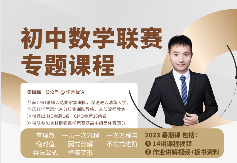 【001433】【初中数学】陈祖维：初联竞赛课程和讲义（23暑）-学爸优选