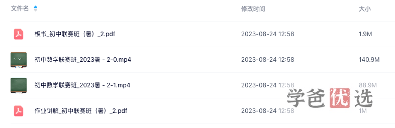 图片[6]-【001433】【初中数学】陈祖维：初联竞赛课程和讲义（23暑）-学爸优选
