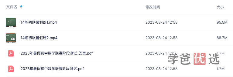 图片[7]-【001433】【初中数学】陈祖维：初联竞赛课程和讲义（23暑）-学爸优选