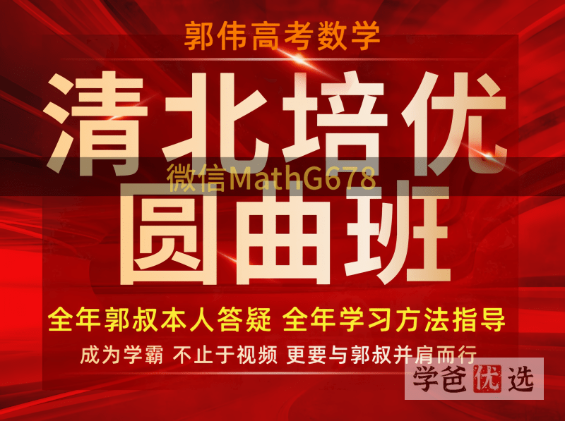 【001434】【高中数学】郭伟：圆锥曲线（圆曲）清北培优班-学爸优选