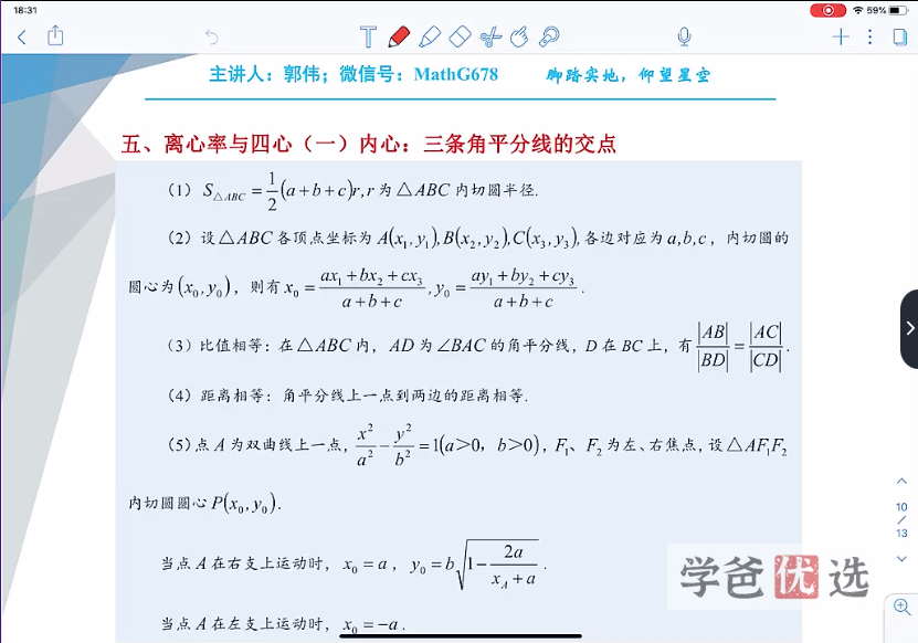 图片[2]-【001434】【高中数学】郭伟：圆锥曲线（圆曲）清北培优班-学爸优选