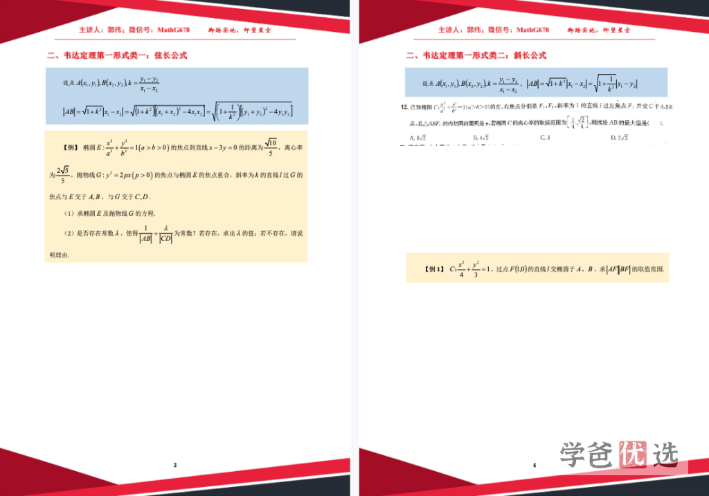图片[3]-【001434】【高中数学】郭伟：圆锥曲线（圆曲）清北培优班-学爸优选