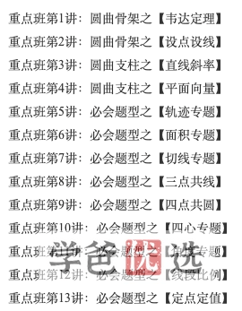 图片[6]-【001434】【高中数学】郭伟：圆锥曲线（圆曲）清北培优班-学爸优选
