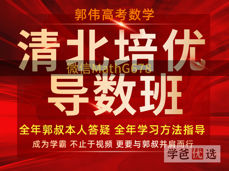 【001435】【高中数学】郭伟：导数清北培优班-学爸优选