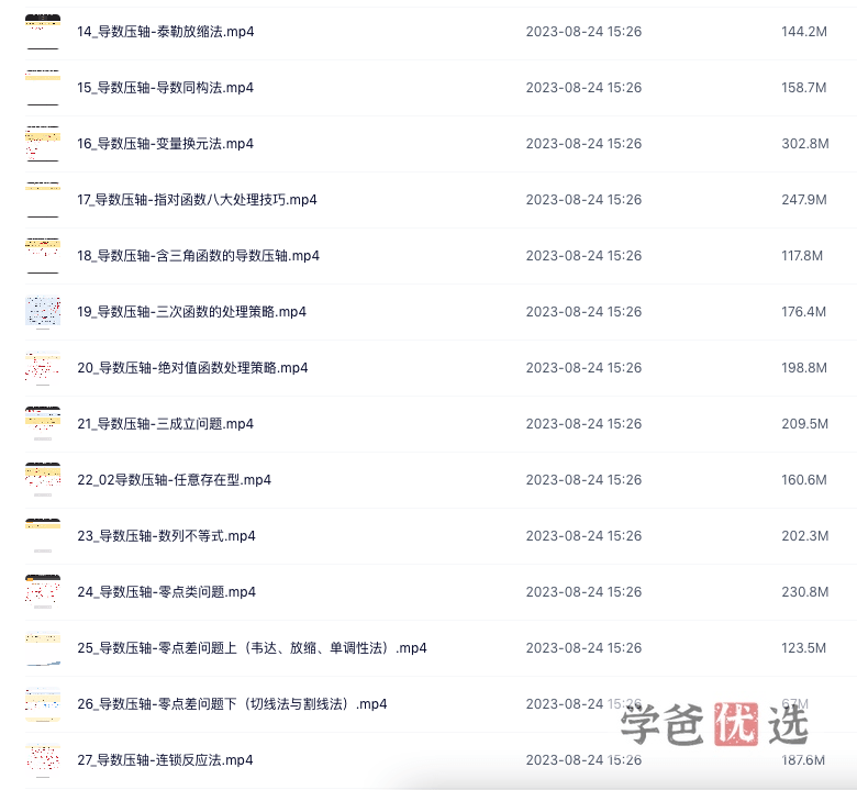 图片[3]-【001435】【高中数学】郭伟：导数清北培优班-学爸优选