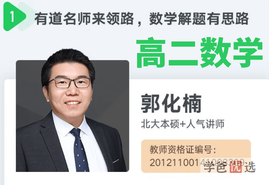 【001437】【高中数学】郭化楠：高二数学基础课-学爸优选
