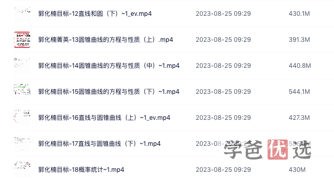 图片[4]-【001437】【高中数学】郭化楠：高二数学基础课-学爸优选