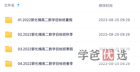 图片[8]-【001437】【高中数学】郭化楠：高二数学基础课-学爸优选