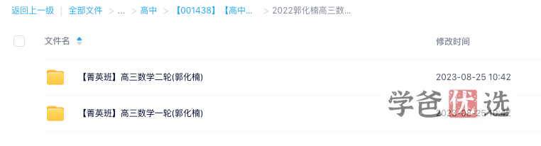 图片[6]-【001438】【高中数学】郭化楠：高三数学全年复习（双难度）-学爸优选