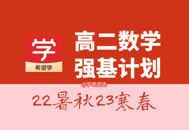【001439】【高中数学】希望学：高二数学强基计划班（刘大权）-学爸优选