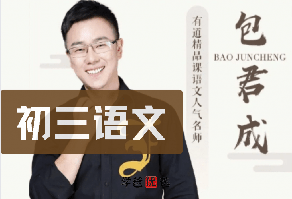 【000143】【初中语文】包君成：初三语文全年课-学爸优选