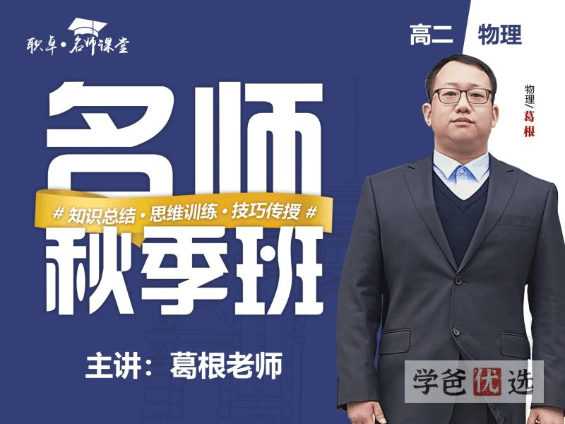 【001440】【高中物理】葛根物理：高二物理22秋（17讲含讲义）职卓名师课堂-学爸优选