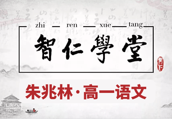【001442】【高中语文】朱兆林：高一语文21秋22寒（智仁学堂）-学爸优选