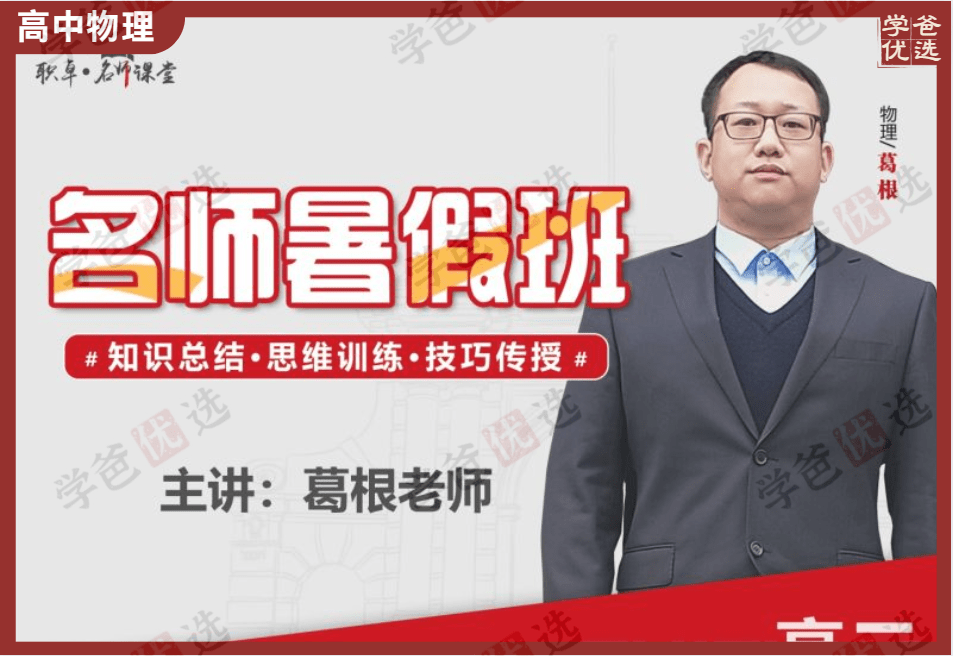 【001443】【高中物理】葛根物理：高三物理23暑（10讲配讲义）职卓名师课堂-学爸优选