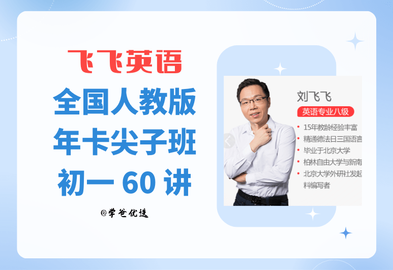 【001446】【初中英语】刘飞飞：初一英语目标尖子班（人教版）-学爸优选