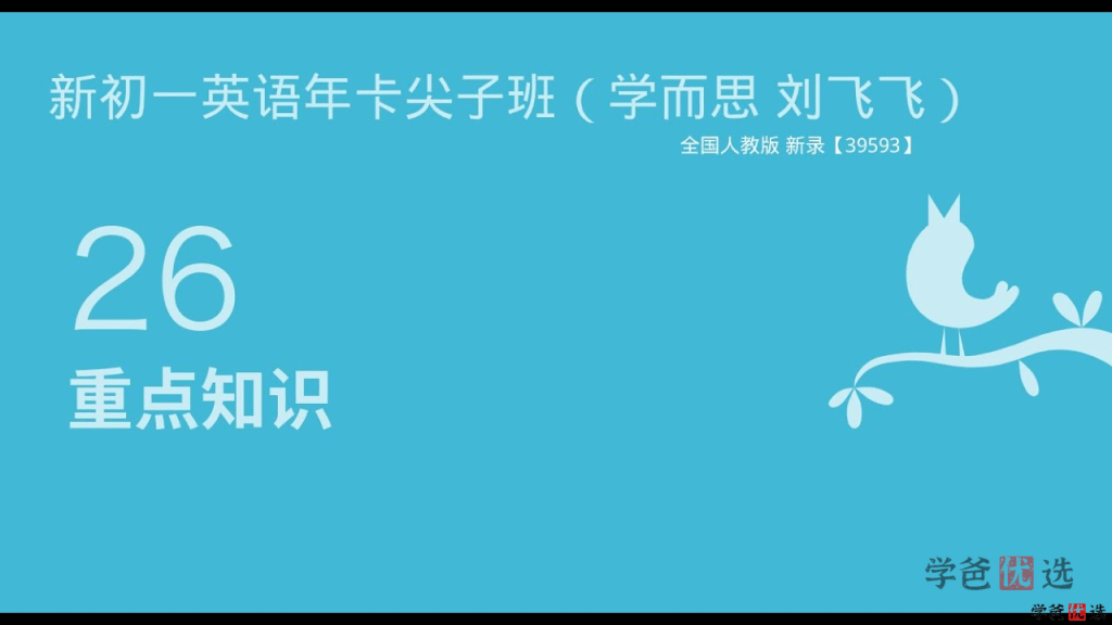 图片[2]-【001446】【初中英语】刘飞飞：初一英语目标尖子班（人教版）-学爸优选