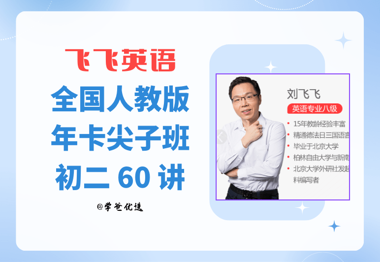 【001447】【初中英语】刘飞飞：初二英语目标尖子班（人教版）-学爸优选